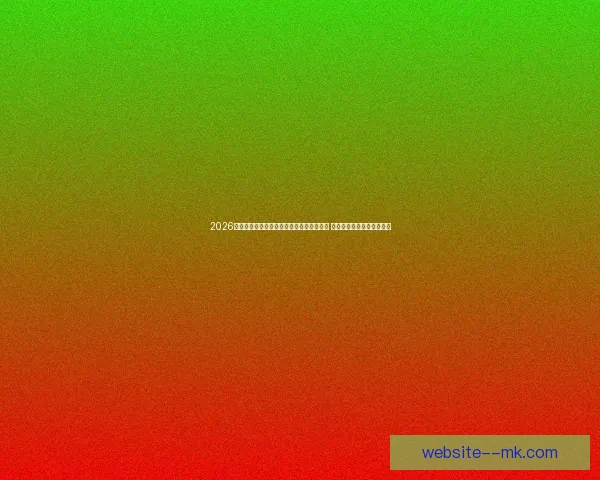 2026世界杯决赛将在纽约大都会人寿体育场举办 世界足坛盛事再度聚焦美国